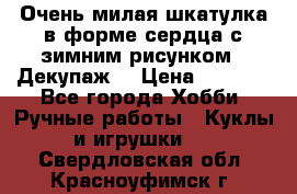 Очень милая шкатулка в форме сердца с зимним рисунком. (Декупаж) › Цена ­ 2 600 - Все города Хобби. Ручные работы » Куклы и игрушки   . Свердловская обл.,Красноуфимск г.